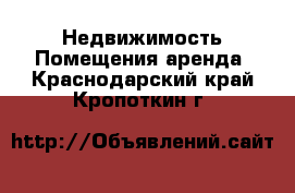 Недвижимость Помещения аренда. Краснодарский край,Кропоткин г.